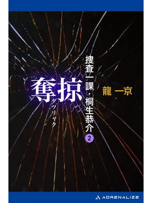 cover image of 捜査一課・桐生恭介（２）　奪掠